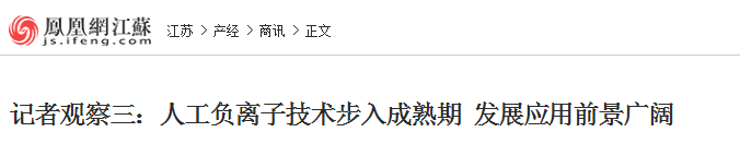 鳳凰網：記者觀察三：人工負離子技術步入成熟期 發展應用前景廣闊