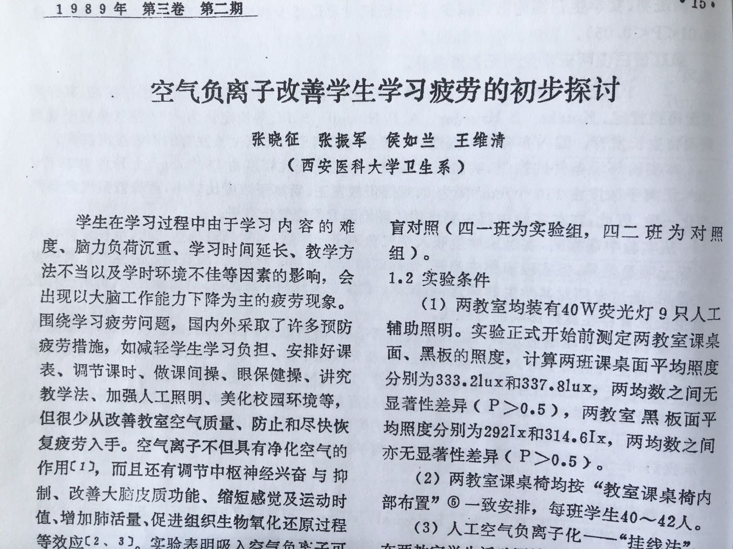 西安醫科大學應用空氣負離子改善學生學習疲勞，取得理想的效果